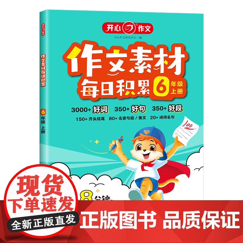 开心·25秋·作文素材每日积累·6年级·上册高清大图