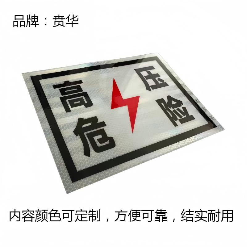 贲华 高压危险标牌 500*300mm 个高清大图