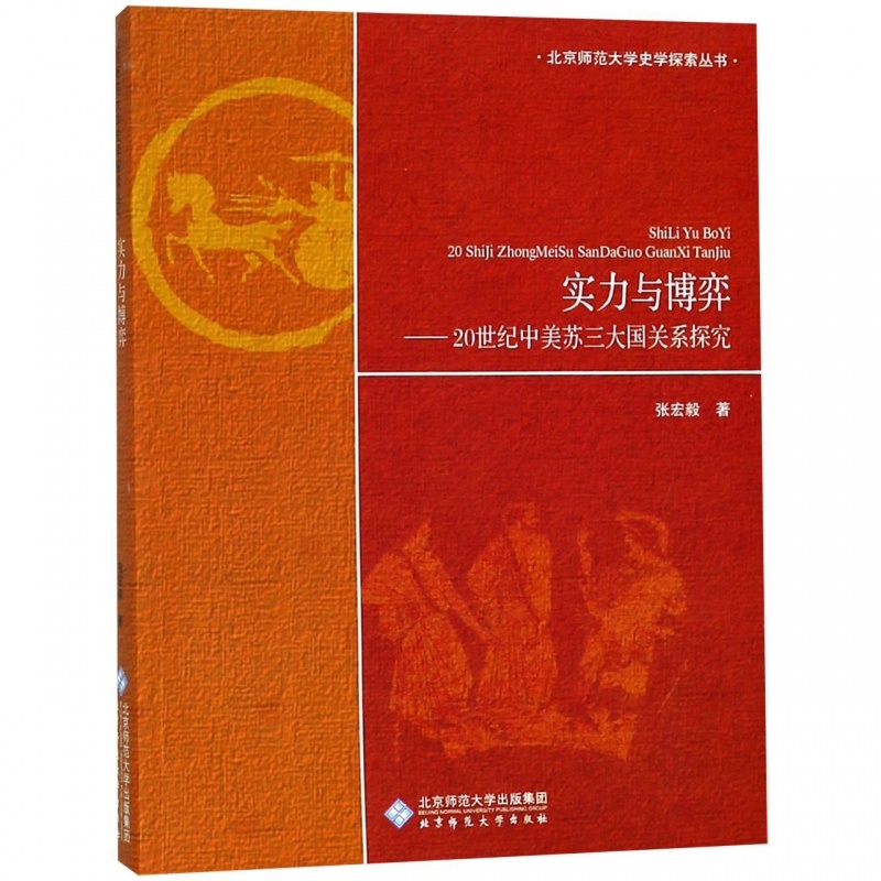 [正版]实力与博弈--20世纪中美苏三大国关系探究/北京师范大学史学探索丛书高清大图