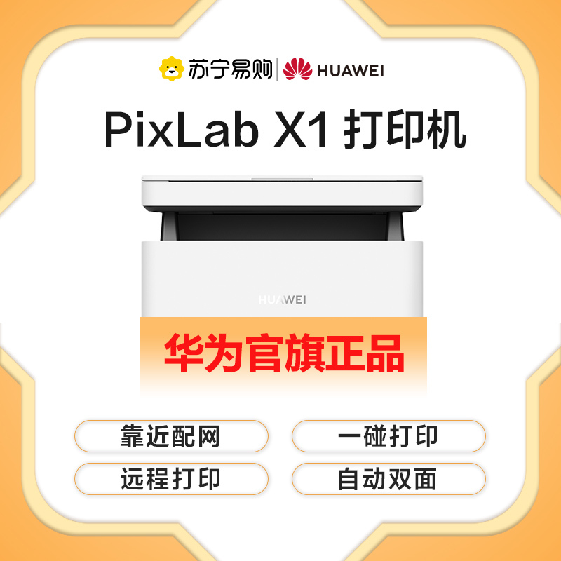 华为HUAWEI PixLab X1 激光多功能打印机一体机 无线远程 自动双面 打印复印扫描 家用学习办公商用 A4黑白