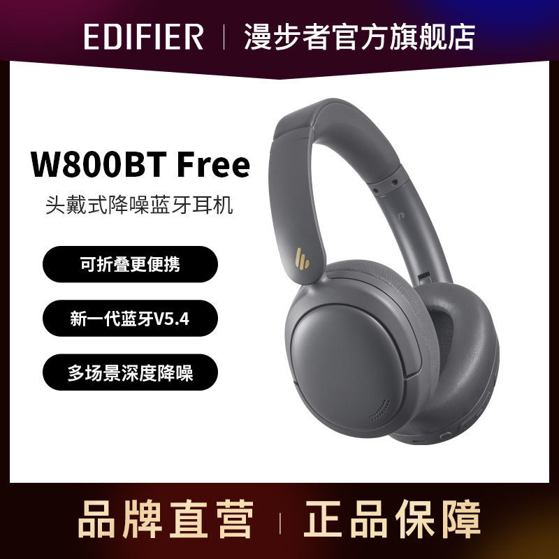漫步者(EDIFIER)W800BT Free降噪版 头戴式蓝牙耳机 主动降噪 蓝牙5.4 手机电脑游戏适用