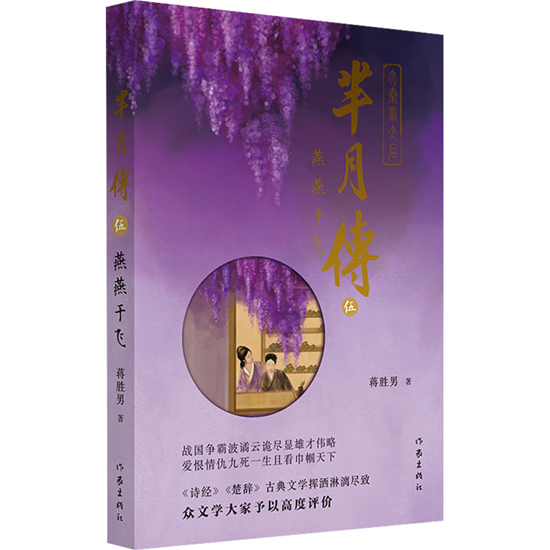 [M]芈月传 5 燕燕于飞-9787521218459高清大图