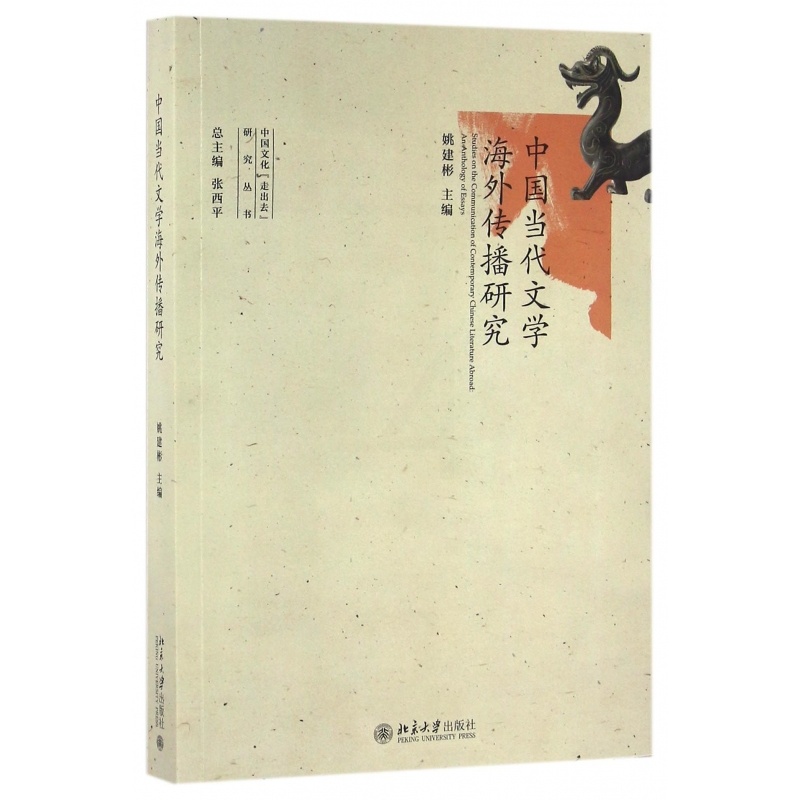 [正版]中国当代文学海外传播研究/中国文化走出去研究丛书高清大图