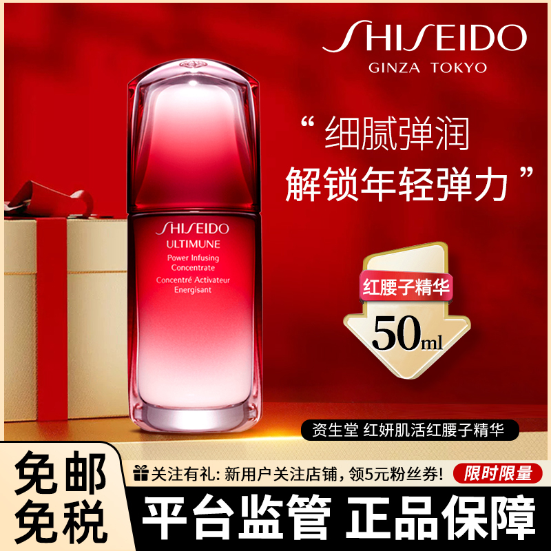 [焕活傲娇精华]SHISEIDO 资生堂 红妍肌活精华露/精华液 50毫升 红腰子 改善敏肌 增强肌肤屏障 日本原装进口