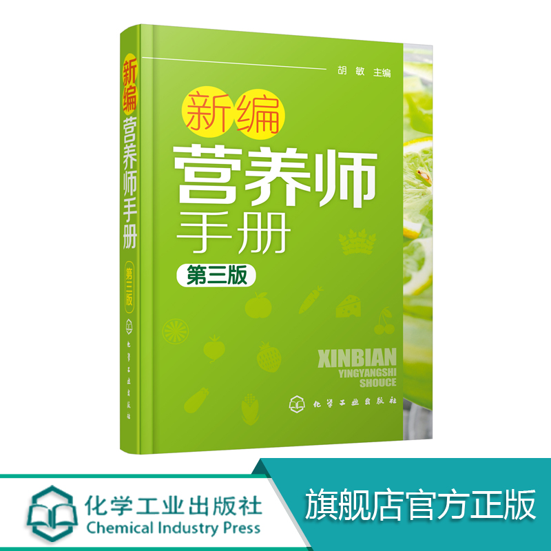 [醉染正版]新编营养师手册 第三版 胡敏 营养知识普及读本 营养师日常工作工具书 营养学基础知识教程书籍 人体结构营养消高清大图