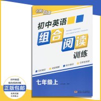 2017秋名师点拨英语7上初中英语组合阅读训练七年级上册 完型填空阅读理解短文填词任务型阅读初一初中学习资料教辅书东南大