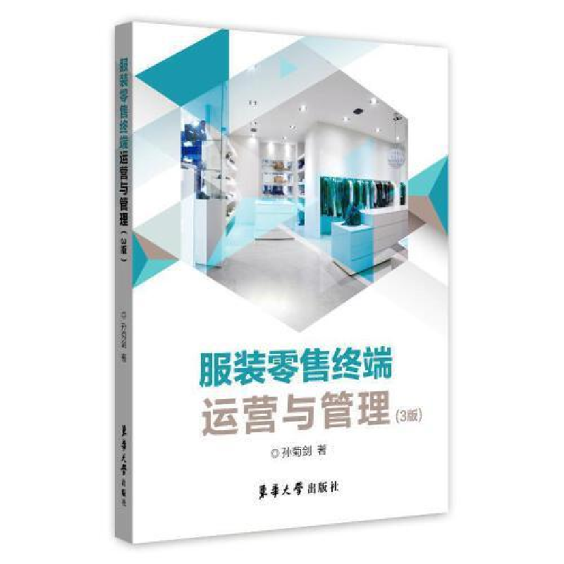 正版新书】服装零售终端运营与管理(第三版)孙菊剑978756691537