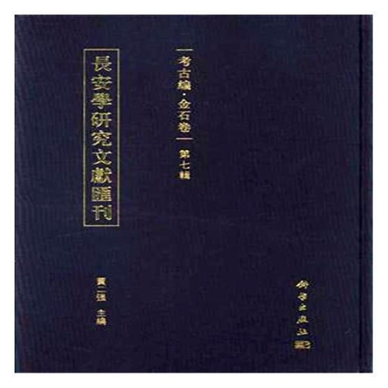 [正版] 长安学研究文献汇刊:考古编:金石卷:第七辑 贾二强主编 科学出版社 考古方法书 历史 文物考古 考古理论978高清大图