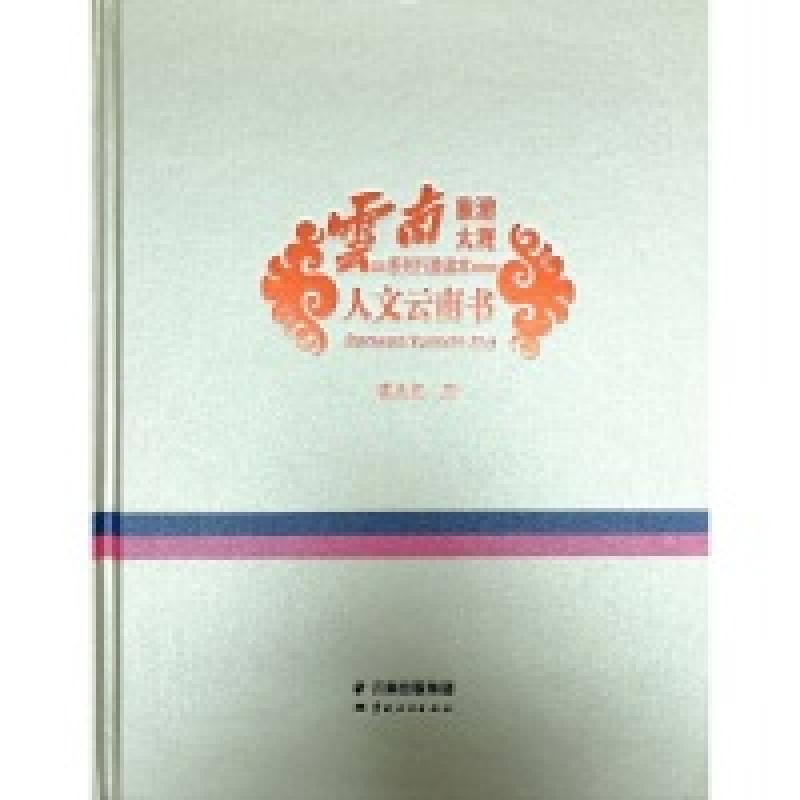 正版新书】人文云南书/云南旅游大观系列行游读本 【Renwen Yunna