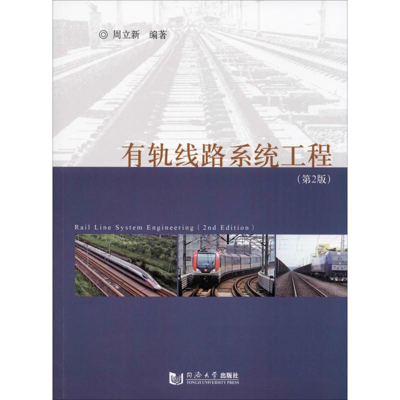 醉染图书有轨线路系统工程(第2版)9787560888699