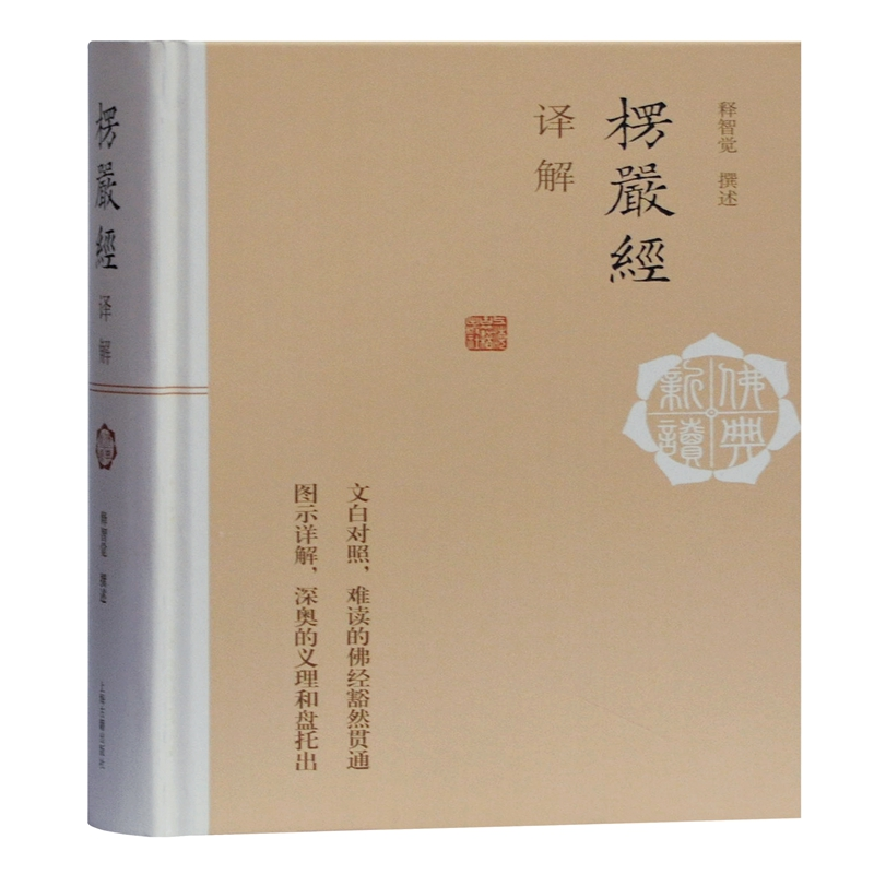 【M】楞严经译解(精)/佛典新读-9787532596966
