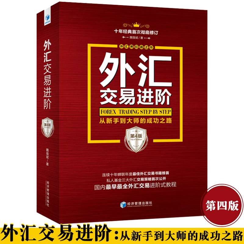 [醉染正版]正版 外汇交易进阶 从新手到大师的成功之路 第四版第4版 魏强斌 外汇界扛鼎之作 私人基金三大外汇交易策略高清大图