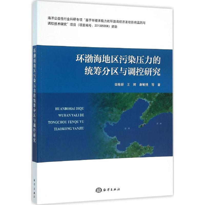 醉染图书环渤海地区污染压力的统筹分区与调控研究9787502792787高清大图