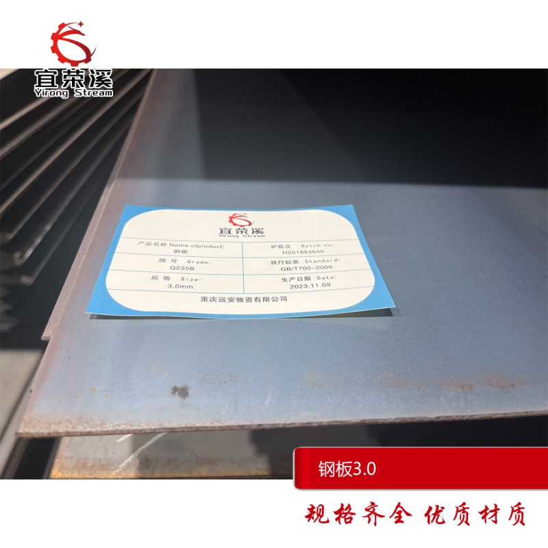 宜荣溪 钢板 热轧Q235 3.0mm kg高清大图
