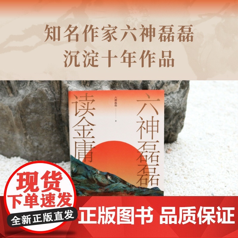 六神磊磊读金庸 六神磊磊 文学理论文学评论与研究名著阅读 金庸作品神雕侠侣射雕英雄传天龙八部等赏析解析金庸武侠小说赏析评高清大图