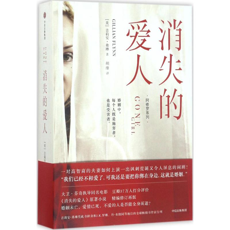 音像消失的爱人(美)吉莉安·弗琳(Gillian Flynn) 著;胡绯 译
