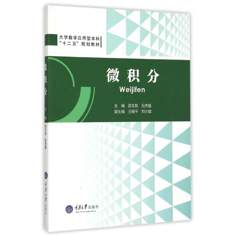 醉染图书微积分9787562492061高清大图