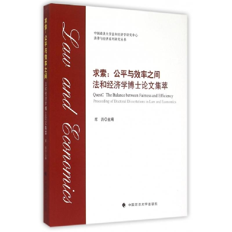 正版新书】求索--公平与效率之间(法和经济学博士论文集萃)/法律