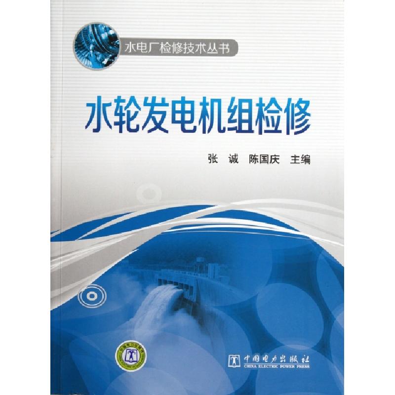正版新书】水轮发电机组检修/水电厂检修技术丛书张诚//陈国庆978