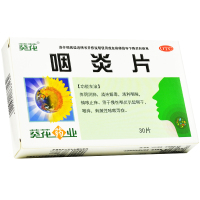 葵花 咽炎片 0.26g*30片