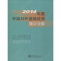 2014年中国对外直接 统计公报