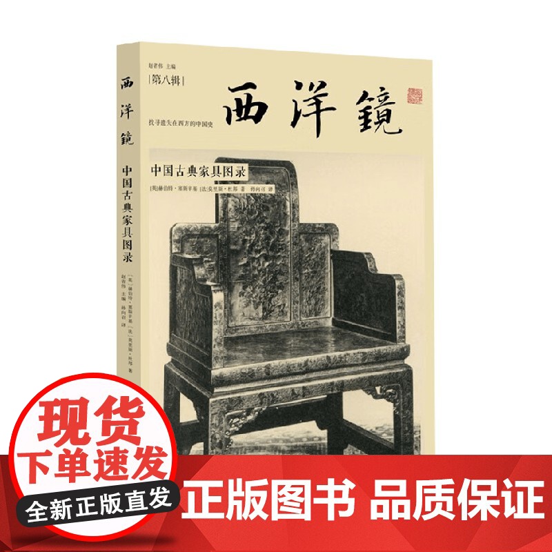 西洋镜 中国古典家具图录 赫伯特·塞斯辛基等 著 历史高清大图
