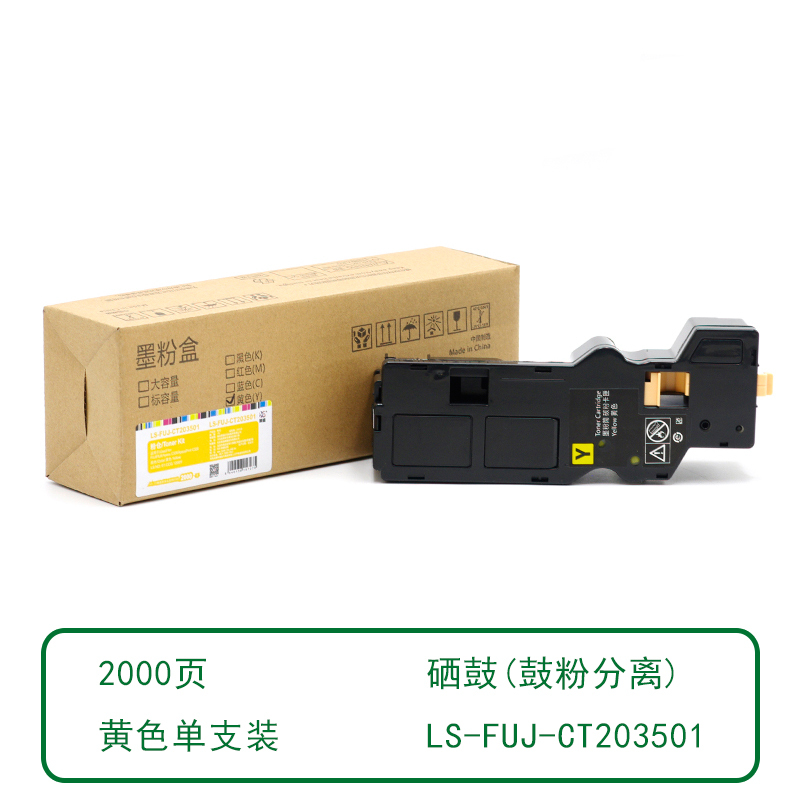 莱盛 LS-FUJ-CT203501 粉仓 黄色 全新 有芯片 2K 35支/箱