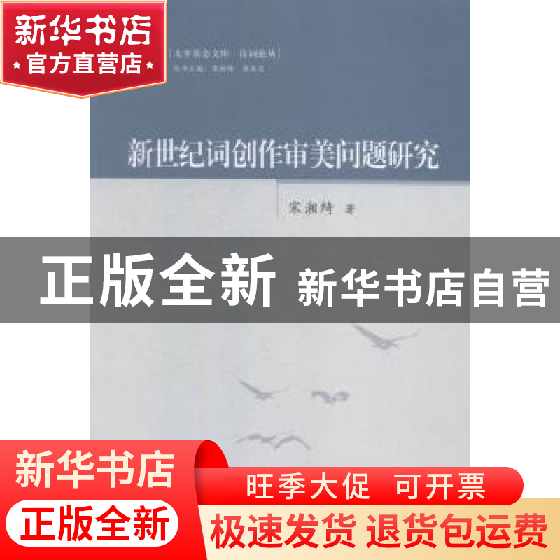 正版 新世纪词创作审美问题研究 宋湘绮著 华中师范大学出版社 97