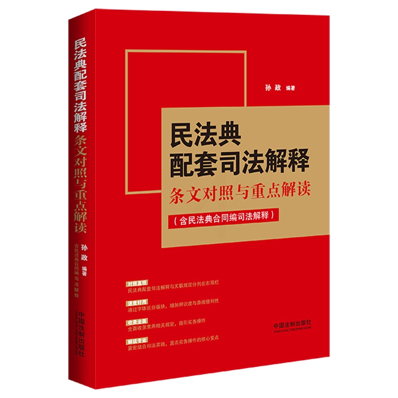 [正版]民法典配套司法解释条文对照与重点解读 含民法典合同编司法解释 法制 纪要指导意见 司法解释解读 公报案例审判指高清大图