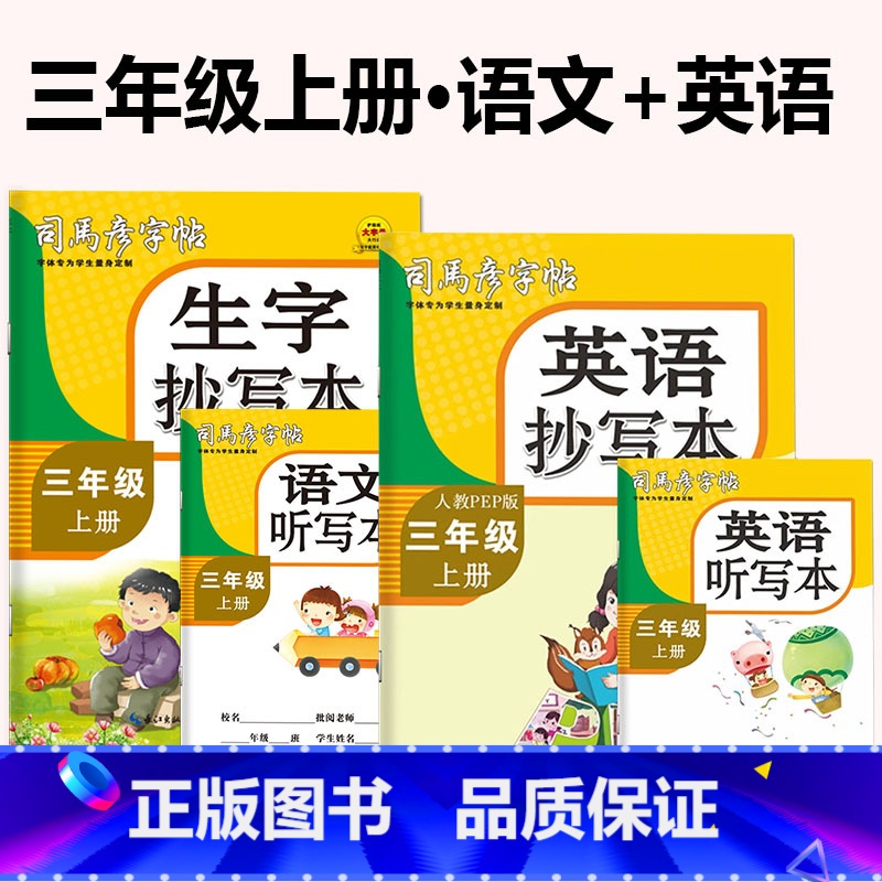 三年级[上册+下册]语文+英语(全4册) [正版]人教版PEP小学英语同步练字帖三四五六年级上下册单词字母句子描红本写字高清大图