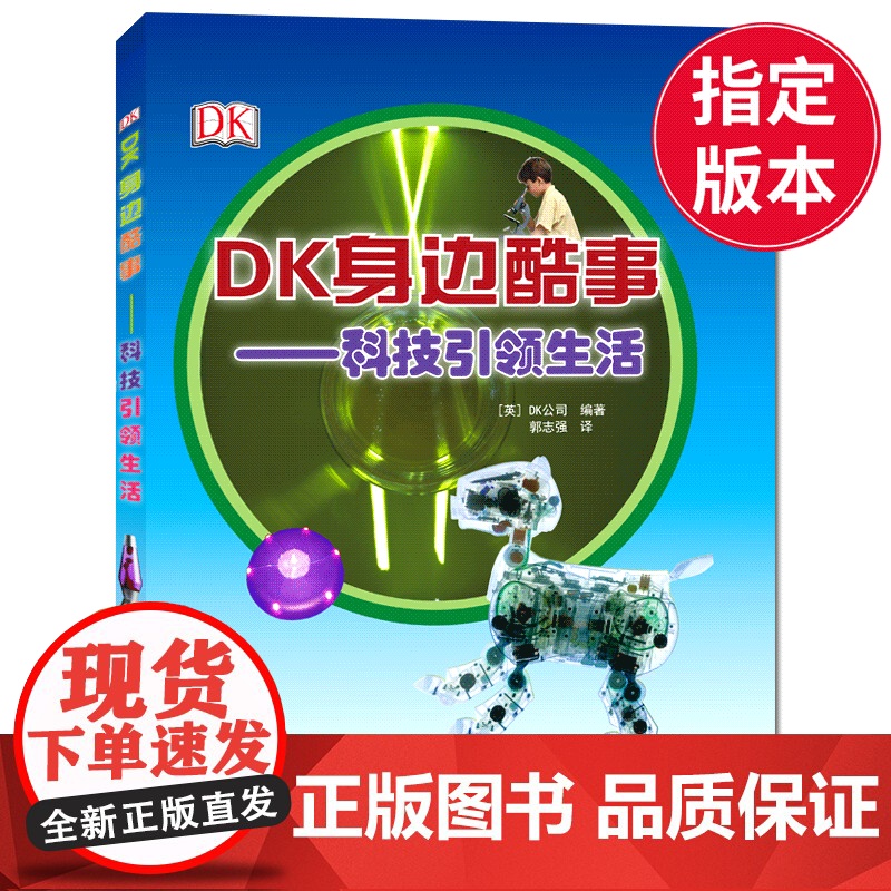 [2019暑假读一本好书]DK身边酷事 科技 生活 6-12岁儿童启蒙认知科普百科书 亲子共读培养孩子科学知识 二三四年高清大图