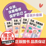 女孩 你要懂得保护自己 全4册 妈妈送给女儿的成长手册10-16岁女孩情绪生理发育性教育知识少女叛逆期教育书发