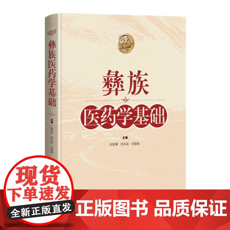 彝族医药学基础 上海科学技术出版社中医药民族药彝族医药高清大图