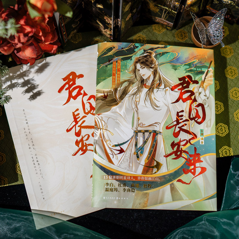 [正版]超多快乐专享赠品 君自长安来 古潮编著 长安三万里 古人很潮MOOK系列 唐诗四万八千九百首 仙魔诗鬼带你高清大图