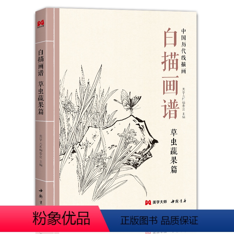 [正版] 白描画谱 草虫蔬果篇 中国工笔技法画册集书籍入门初自学者零基础教程材成人手绘临摹勾线名家底稿图大全美术绘画