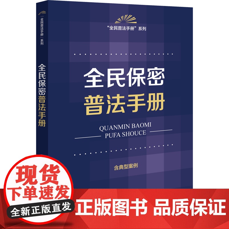 全民保密普法手册