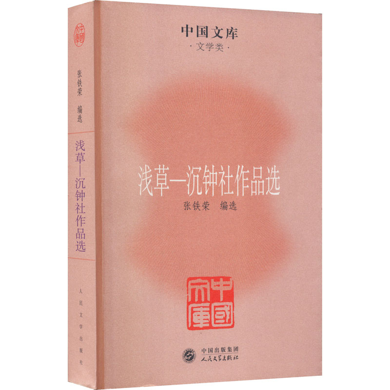 浅草-沉钟社作品选高清大图