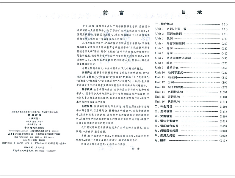 英语 上海 [正版]2024版 胜券在握 英语 巩固篇 中西书局 上海市高等院校招收“三校生”考试复习指导丛书高职高专适高清大图