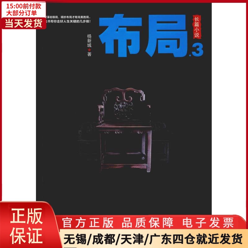 [正版]全新 布局.3 小说/职场小说 9787511556264高清大图