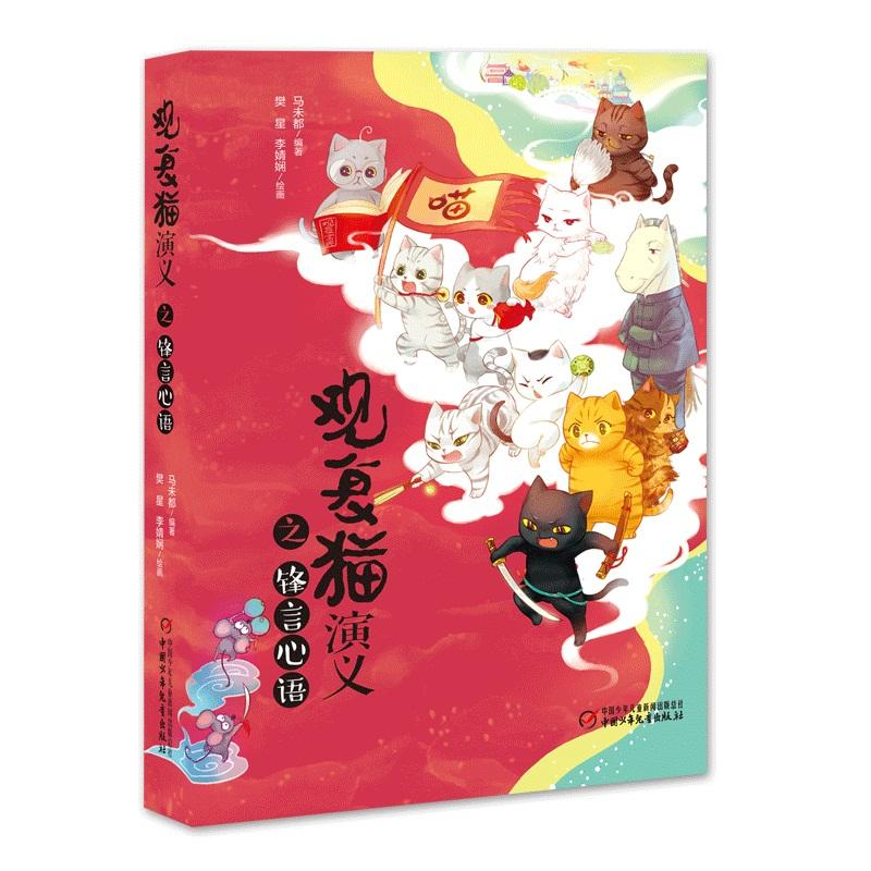 醉染图书观复猫演义之锋言心语9787514848731高清大图