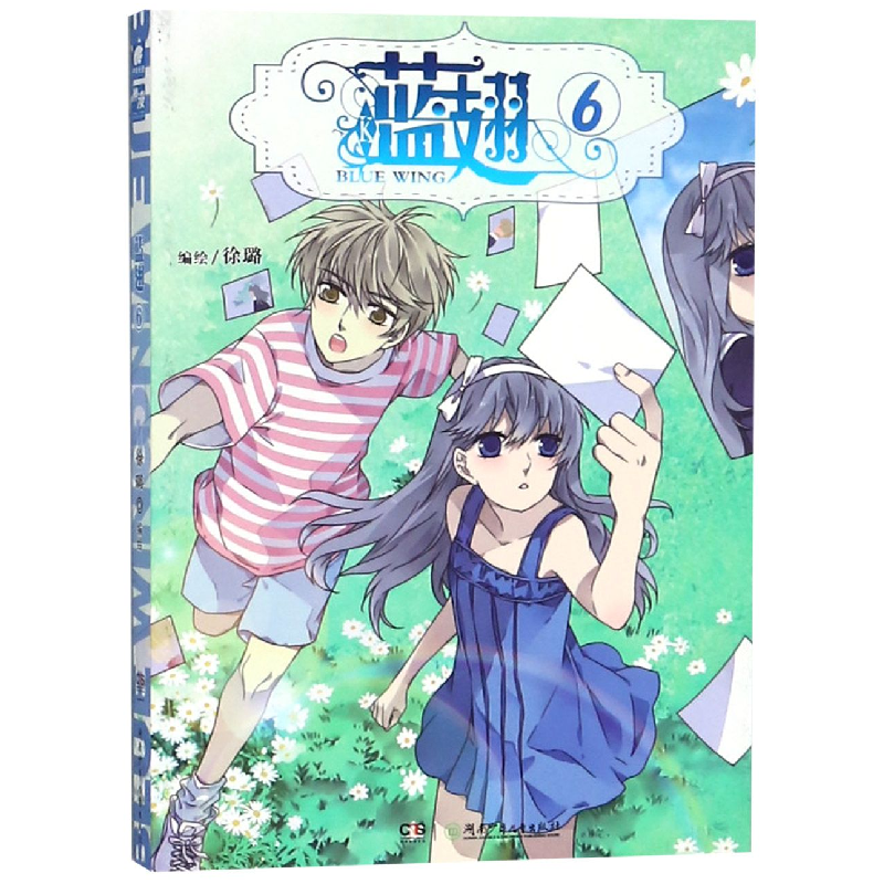 图书>动漫/幽默>世界经典漫画集>湖南少儿出版社>音像蓝翅(6)编者徐璐