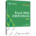 Excel 2016在财务中的应用 微课版