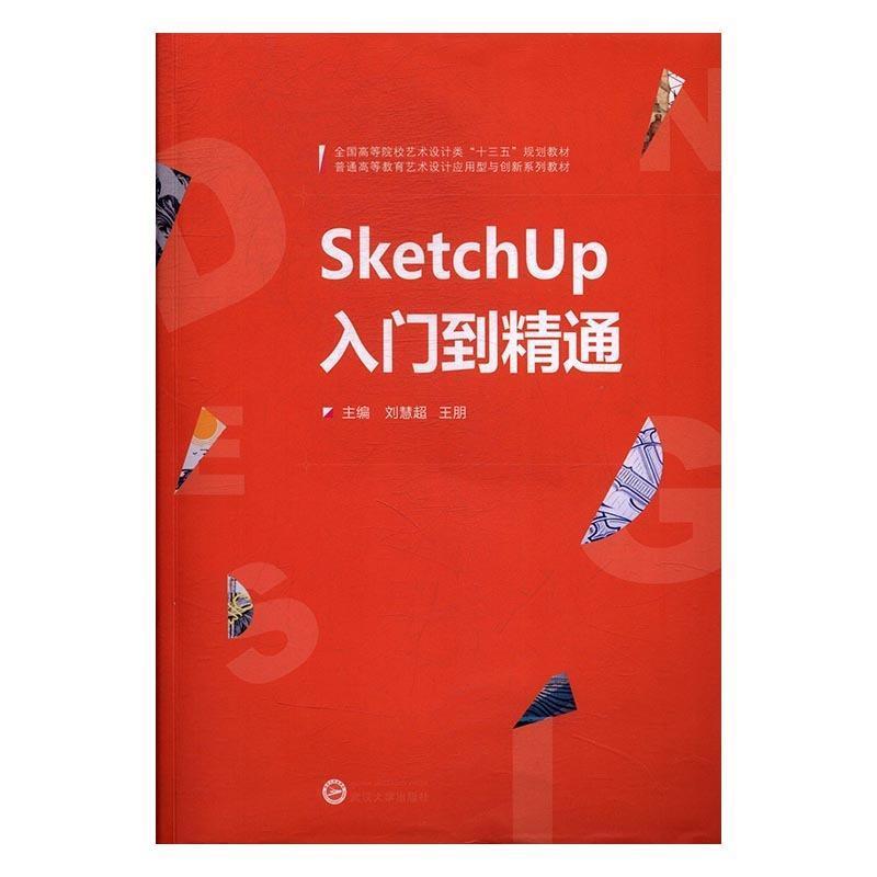 正版新书]SketchUp入门到精通刘慧超9787307195158高清大图