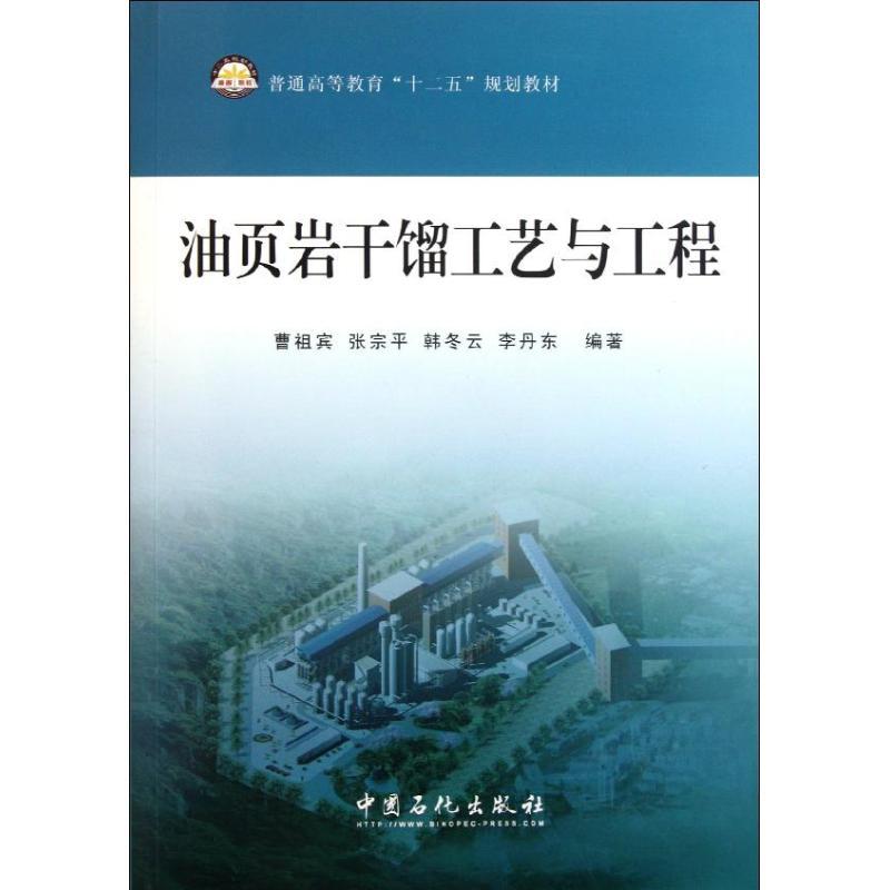 正版新书]油页岩干馏工艺与工程曹祖宾 著9787511411051高清大图