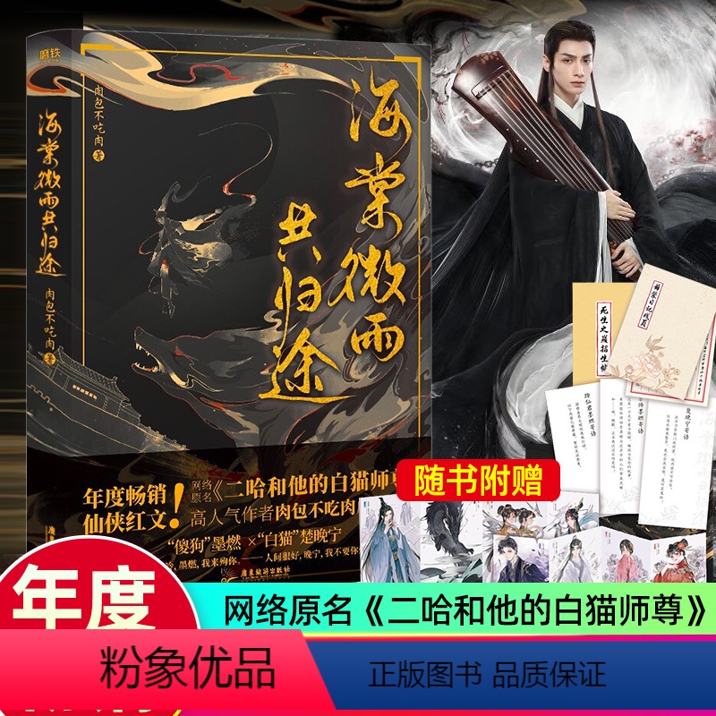 [正版]海棠微雨共归途肉包不吃肉著墨燃楚晚宁 原二哈和他的白猫师尊全套问归途晚夜小说修仙古风晋江文学实体书 皓衣行罗云