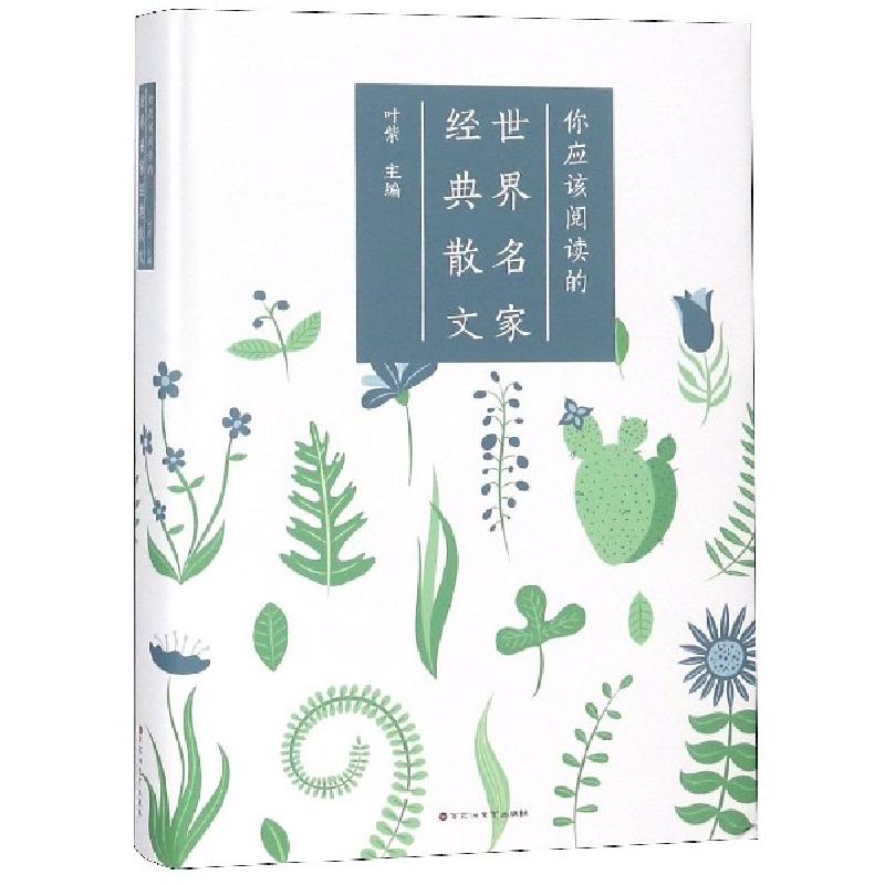 正版新书】你应该阅读的世界名家经典散文(精)叶紫9787550028531