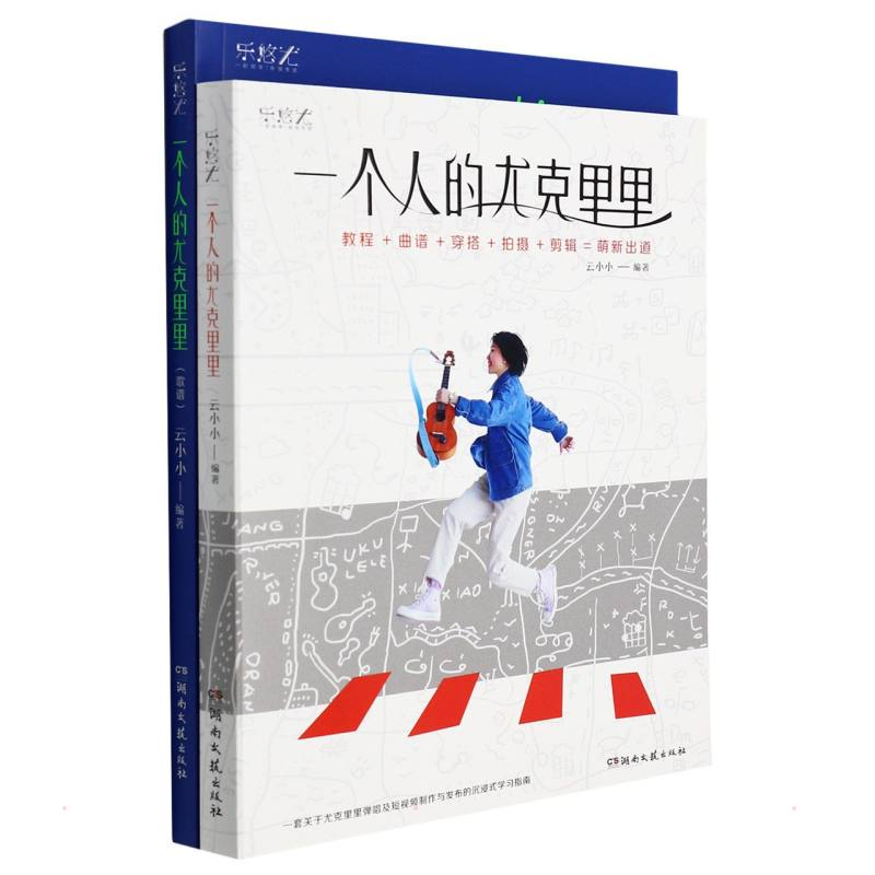 [M]一个人的尤克里里(一书两册) 云小小 著 -9787572603822