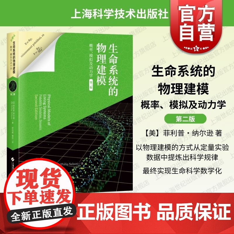 生命系统的物理建模概率模拟及动力学第二版 上海科技出版社将物理学思想方法融入生命科学研究改变生物物理学教学方式的经典教材