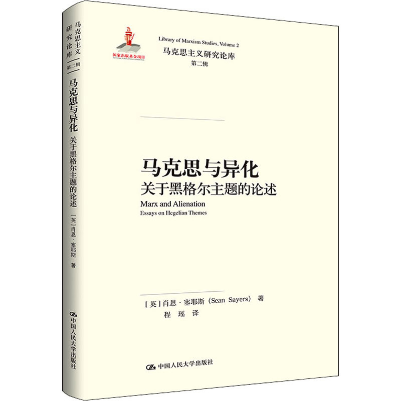 马克思与异化 关于黑格尔主题的论述 马克思主义研究论库 第二辑 英 肖恩 塞耶斯 Sean Sayers 著 摘要书评在线阅读 苏宁易购图书