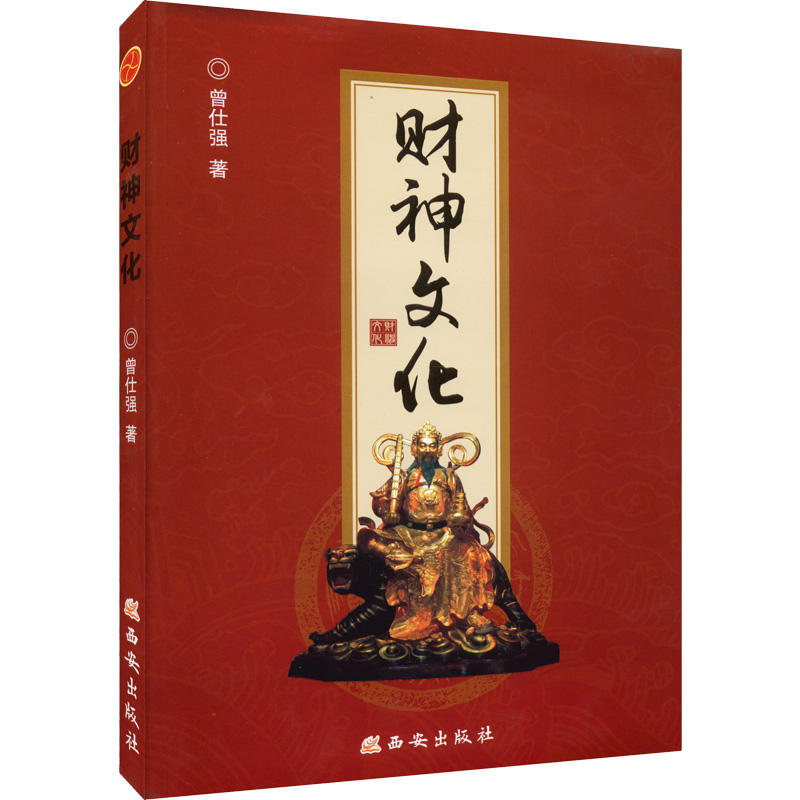 财神文化 [正版]财神文化 曾仕强著 生财聚财通财 世界文明讲坛名家论坛泰学百家讲坛富足易求心安难觅 书籍 书店高清大图